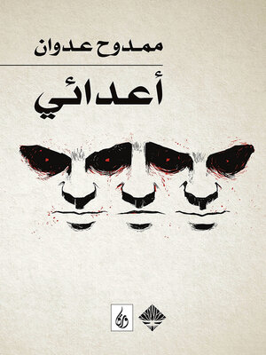 cover image of أعدائي